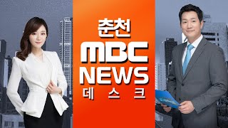 춘천MBC뉴스데스크 2019.05.30