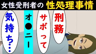 男性刑務官も見て見ぬ振り⁉→女性刑務所の性処理事情の実態をアニメ化した…