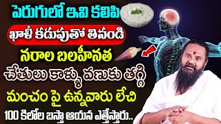 పెరుగులో ఇది కలిపి తింటే చచ్చుబడిన నరాలు చురుగ్గా పనిచేస్తాయి | Jagan Nerve Weakness