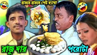 রাজুদার এক প্লেটে ৩ টে পরোটা ৩০ টাকা 🤣😂 || FF BONG FUN