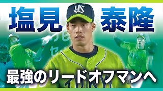 【走攻守揃った】塩見泰隆 ホームランにファインプレーで魅せる!!【最強のリードオフマンへ】