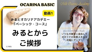 オカリナ (1) みるとからご挨拶　オカリナの基礎がしっかり学べるオンラインレッスン♪　「みるとオカリナアカデミーしっかり基礎」コース　　(導入22本分の1本目）