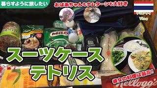 【スーツケース詰込み】Vlog40 チェンライの普通の食事がうまい！ |　テトリスみたいに詰め込む | お姉さんの手料理とおばあちゃんは最高！