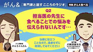 Q2 担当医の先生に食べることでの悩みを伝えられないんです…｜専門家と話すこころのラジオ＜前編＞｜Cライフプラス ウェブマガジン「がん＆」