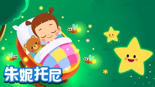 布拉姆斯搖籃曲 | Brahms' Lullaby in Chinese | 兒歌童謠 | 卡通動畫 | 朱妮托尼童話音樂劇