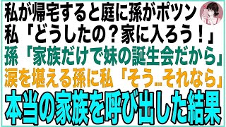 【スカッと】私が帰宅すると庭に孫がポツン…私「どうしたの？家に入ろう！」孫「ダメなの…家族だけで妹の誕生会だから」必死に涙を堪える孫を見て私「そう…それなら」本当の家族を呼び出した結果