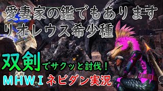 【PS4版MHWI】夫の強さは炎にあり！「リオレウス希少種」を双剣でサクッと討伐！【モンハンワールド アイスボーン ネビダン実況】