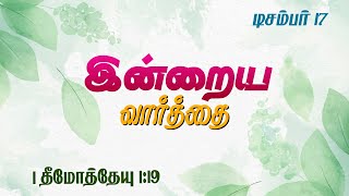 December 17 - உலக வாழக்கையும் விசுவாசக் கப்பபலும்