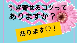 引き寄せるコツってありますか？