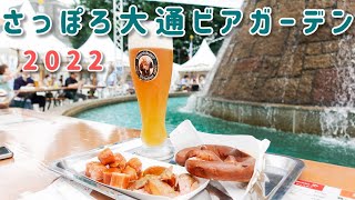 さっぽろ大通ビアガーデン🍺2022