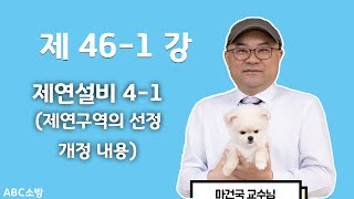 제46-1강 제연설비 4-1(제연구역의 선정 개정본)