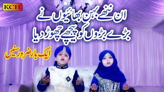 Sweet Kids Recite Naat 2019 || Talha Qadri & Khadija Fatimaدونوں بہن بھاِی نے بہت پیاری نعت پڑہی