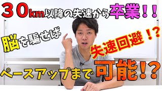 マラソン30kmの壁、完全対策！心理学を使って走らずに失速対策！？