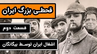 قحطی بزرگ ایران : قسمت 2/3 - چگونه ایران به اشغال بیگانگان در آمد