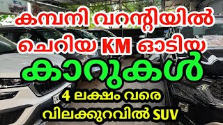 2 ലക്ഷം രൂപക്ക് 12 SUV കൾ | കമ്പനി വറന്റിയിൽ യൂസ്ഡ് കാറുകൾ കിടു ഓഫറുകൾ