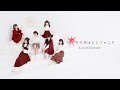 【MV】ふたりの恋はシンフォニア【LoveCherish】