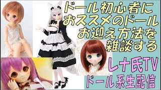 レナ氏TV、日曜雑談配信。人間をドール沼に落とす方法を考える会。 #dollfiedream #dolls #diy