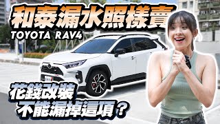 【巨將汽車】和泰漏水照樣賣！想花錢改裝RAV4 ，絕對不能漏掉這個？｜2019 Toyota RAV4 2.0旗艦