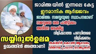 ഇന്നലെ ജാമിഅ:പരിസരം തക്ബീർ കൊണ്ട് സുന്ദരമാക്കിയ സയ്യിദുൽ ഉലമയുടെ ആർജ്ജവമുള്ള വാക്കുകൾ