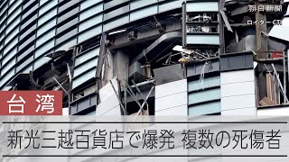 台中市で爆発複数人死傷 台湾中部の新光三越百貨店