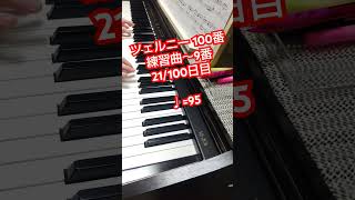 ツェルニー 100番練習曲～9番   21/100日目 ♩=95 #shorts #ツェルニー