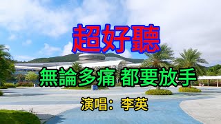 無論多痛 都要放手  --  李英 傷感情歌（超好聽） - 澳琴海 Zhuhai, China, landscape video