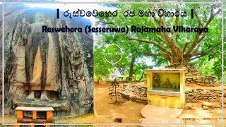 Reswehera (Sesseruwa) Rajamaha Viharaya | රැස්වෙහෙර (සැස්සේරුව) රජ මහා විහාරය # Ceylon Tourer #