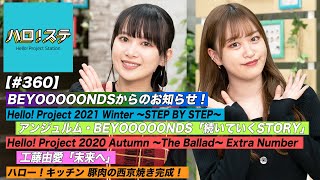 【ハロ！ステ#360】BEYOOOOONDSからのお知らせ！Hello! Project 2021 Winter！The Ballad ソロ歌唱！ハロー！キッチン MC：新沼希空＆里吉うたの