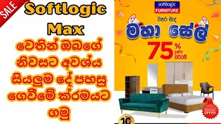 Softlogic Max  වෙතින් ඔබගේ නිවසට අවශ්‍ය සියලුම දේ පහසු ගෙවීමේ ක්‍රමයට ගමු