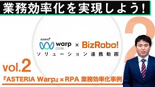 【ASTERIA Warp×BizRobo!】Vol.2：ASTERIA Warp×RPA業務効率化事例！