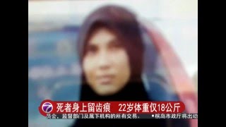 伤痕累累曾挨饿  丹女疑遭家人虐死 [20160503]