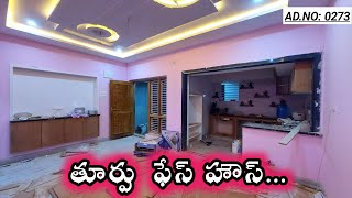 NEW EAST FACE 2BHK HOUSE FOR SALE | AD.NO 0273 | తూర్పు ముఖ ఇల్లు |