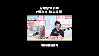 蛇蠍惡女弒母 #蔡京京 偕夫棄屍｜我在案發現場 #Shorts