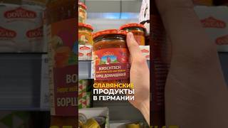 Славянские продукты в Германии