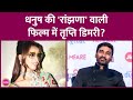 Dhanush की फिल्म Tere Ishk Mein से Tripti Dimri का नाम जुडने पर डायरेक्टर Aanand L Rai ने क्या कहा