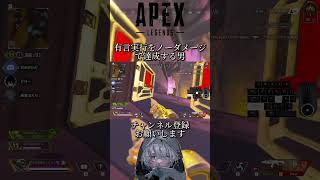 有言実行ノーダメージ #apex #apexlegends #エーペックス #shorts