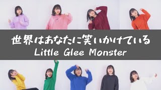 【#ひとりリトグリ】世界はあなたに笑いかけている - Little Glee Monster (アカペラcover)