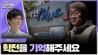 [시선집중] 내년 3월 폐업 예정인 대학로 학전 소극장, 예술인들 중심으로 '학전 어게인' 프로젝트 진행  - 박학기 가수, MBC 231225 방송