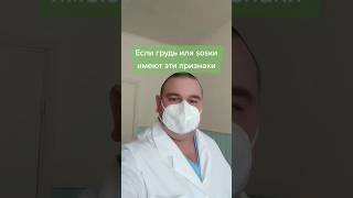 Если соски или грудь имеют эти признаки #медицина #здоровье #medicine #shorts