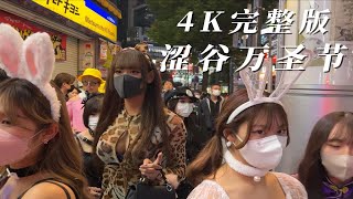 2022年东京涩谷万圣节4K完整版 厚礼蟹 丧尸围城 水深火热