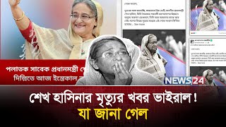 শেখ হাসিনা আর নেই। খবর ভাইরাল ! যা বলছে রিউমার স্ক্যানার | Sheikh Hasina | Death Rumor | News24