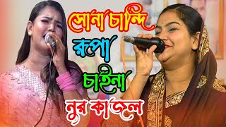 সোনা চান্দি রূপা চাইনা || Sona Chaina Rupa Chaina || নুর কাজলের নতুন গান || Nur Kajol New Song