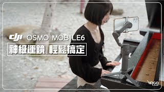 神級運鏡，一個人也能輕鬆搞定！DJI OSMO MOBILE 6 #OM6 #OMSE #運鏡教學【WRGO】