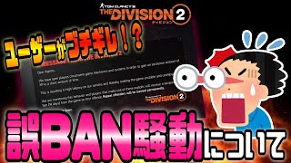 【The Division２】大事件発生！身に覚えのないBANが多発している件について【ラジオ】