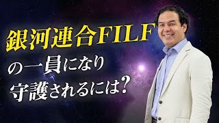 銀河連合FILFを味方にするには？ ~FIDAとFILFについても解説~ / サイキック経営コンサルのスピリチュアルと経営