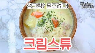 [생크림 필요없다] 우유로 치킨 크림스튜 만들기/닭고기 크림스튜/맛있게 만들 수 있는 비법!!クリームシチュー