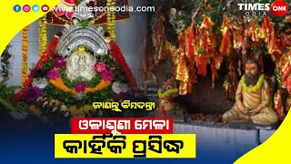 Why Olasuni Mela famous |Know the reason | Badachana Jajpur |Times one odia |Odisha news |culture |