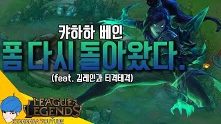 [캬하하] 캬하하 베인 폼 다시 돌아왔다 (feat. 김레인과 티격태격) ( League of Legends Vayne ADC )