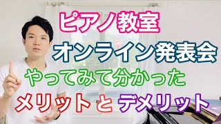 ピアノ教室、オンライン発表会のメリットとデメリット【実際に行ってみて/Google Duo使用】