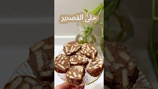 حلى القصدير #حلى_لذيذ #ذكريات_الطفولة #حلى_القصدير#حلى_سهل_ولذيذ #حلويات